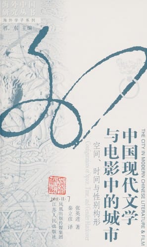 Zhongguo xian dai wen xue yu dian ying zhong de cheng shi, kong jian, shi jian yu xing bie gou xing