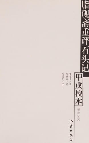 Zhi yan zhai chong ping Shi tou ji jia xu jiao ben