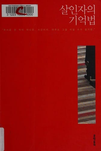 살인자의 기억법