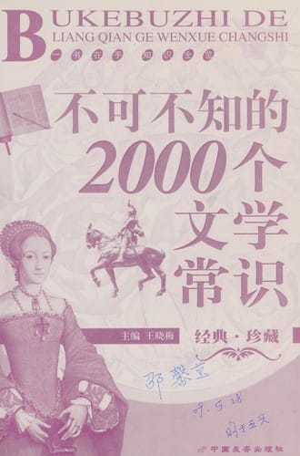 Bu ke bu zhi de 2000 ge wen xue chang shi =