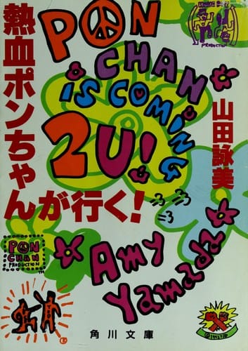 Nekketsu Pon-chan ga iku!