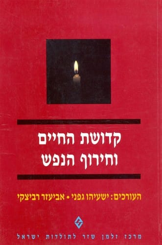 Ḳedushat ha-ḥayim ṿe-ḥeruf ha-nefesh