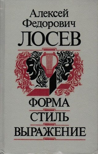 Forma, stilʹ, vyrazhenie