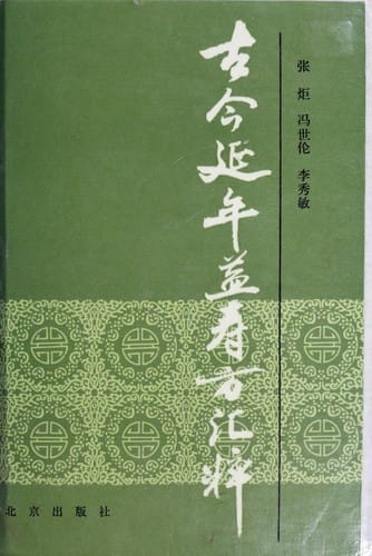 Gu jin yan nian yi shou fang hui cui