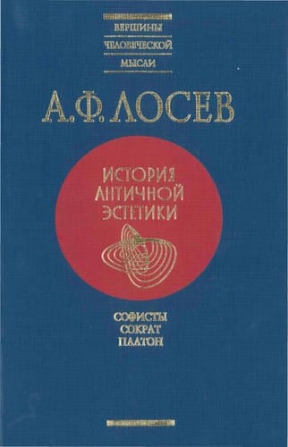 Istorii͡a antichnoĭ ėstetiki