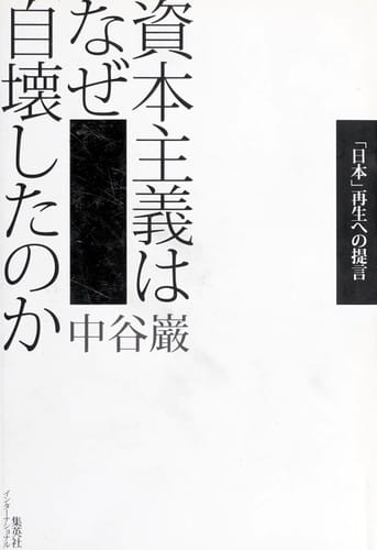 Shihon shugi wa naze jikai shita no ka