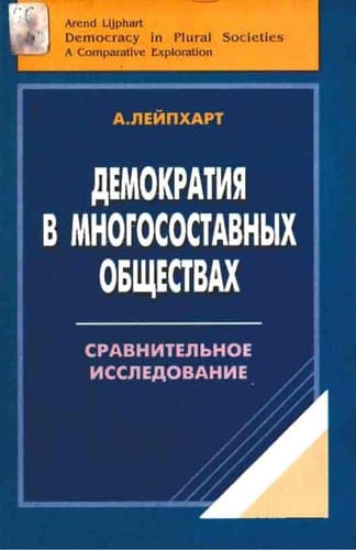 Demokratii Ła v mnogosostavnykh obshchestvakh