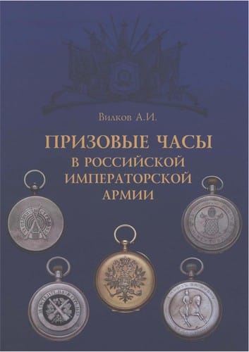 Prizovye c asy v Rossijskoj Imperatorskoj armii