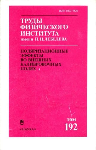 Poli︠a︡rizat︠s︡ionnye ėffekty vo vneshnikh kalibrovochnykh poli︠a︡kh