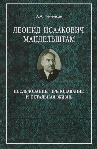 Leonid Isaakovich Mandelʹshtam