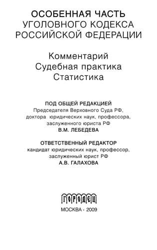 Osobennai︠a︡ chastʹ Ugolovnogo kodeksa Rossiĭskoĭ Federat︠s︡ii