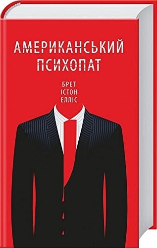 Американський психопат American Psycho Amerykanskyy psykhopat disambiguation
