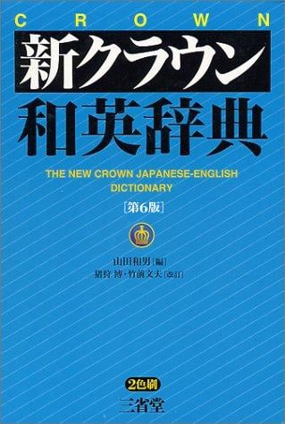 Crown: The New Crown Japanese-English Dictionary
