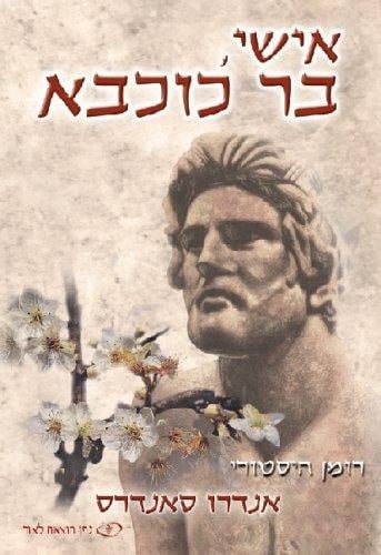 My Husband, Bar Kokhba: A Historical Novel (Hebrew Edition)
