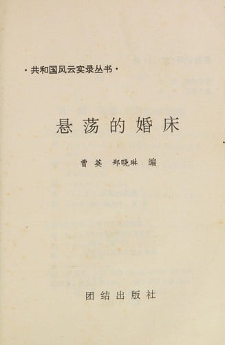 Xuan dang di hun chuang (Gongheguo feng yun shi lu cong shu)