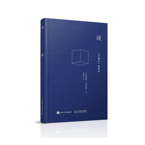 谜: 『不确定』的游戏