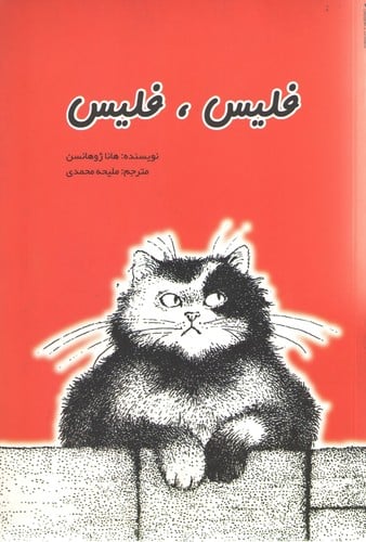 فلیس، فلیس