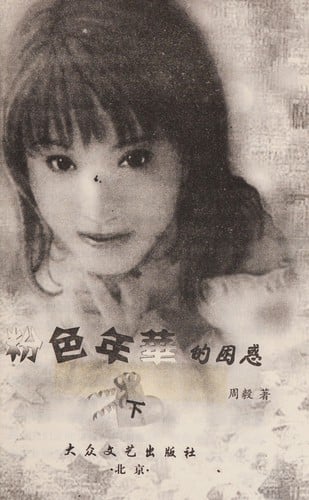 Fen se nian hua de kun huo: Nü da xue sheng qing chun qi xing wen ti diao cha