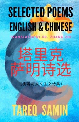 Selected Poems of Tareq Samin [English-Chinese]: A collections of Romantic and Humanist poems