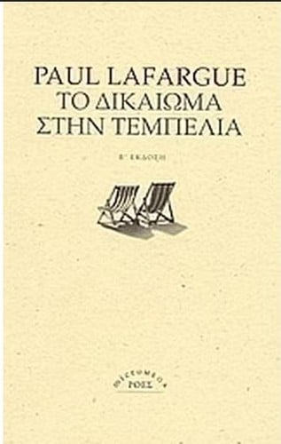 Το δικαίωμα στην τεμπελιά
