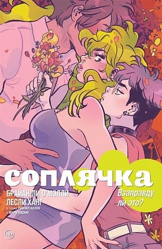 Соплячка. Том 3: Взаправду ли это?