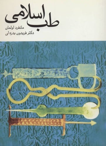کتاب طب اسلامی