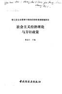 She hui zhu yi jing ji li lun yu fang zhen zheng ce (Qing gong ye qi ye guan li gan bu gang wei zhi wu pei xun tong bian jiao cai)