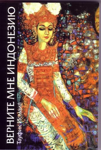 Vernite Mne Indoneziyu (Return Indonesia To Me): Translated from Indonesian into Russian