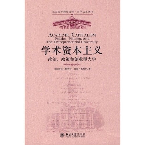 The Series of University Road--Academic Capitalism: Politics, Policy and Entrepreneurial University (Chinese Edition)