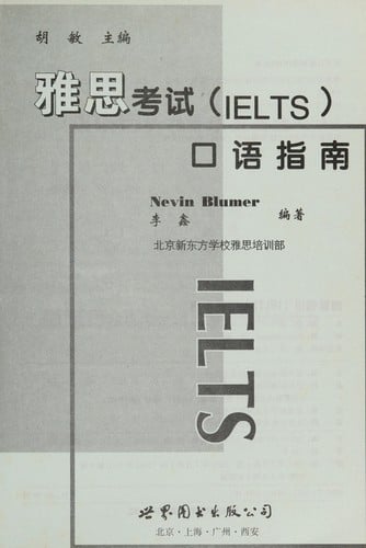 Ya si kao shi kou yu zhi nan (xin ti xing): IELTS