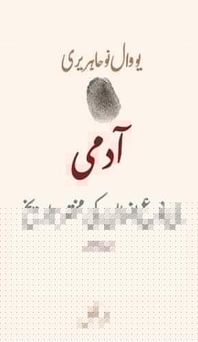 آدمی: بنی نوع انسان کی مختصر تاریخ