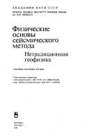 Fizicheskie osnovy seĭsmicheskogo metoda: Netradit͡sionnai͡a geofizika : sbornik nauchnykh trudov (Russian Edition)