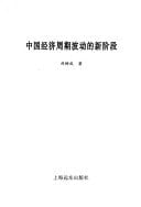 Zhongguo jing ji zhou qi bo dong di xin jie duan (Zhongguo jing ji fa zhan yan jiu lun cong) (Mandarin Chinese Edition)