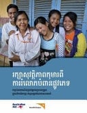 រក្សាសុវត្ថិភាពកុមារពីការរំលោភបំពានផ្លូវភេទ កញ្ចប់ឧបករណ៍សម្រាប់អ្នកសម្របសម្រួលក្នុងវេទិកាពិភាក