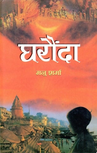 Gharaunda Bestseller Book by Manu Sharma: Gharaunda