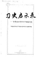 XI Shi Qi Shi Lu: Zhuan Jia Tan Ru He Xue XI Zhongguo Jin Dai Shi (Chinese Edition)