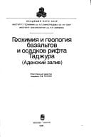 Geokhimii͡a i geologii͡a bazalʹtov i osadkov rifta Tadzhura: Adenskiĭ zaliv (Geologicheskai͡a literatura) (Russian Edition)