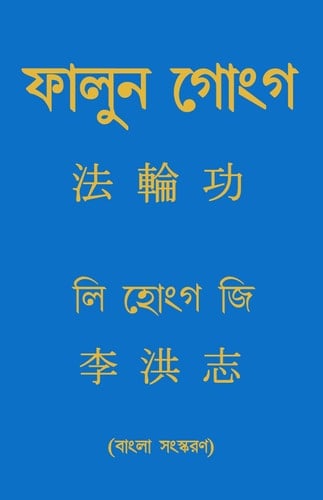 FALUN GONG (BENGALI)
