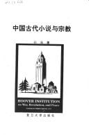 Zhongguo gu dai xiao shuo yu zong jiao (Mandarin Chinese Edition)