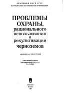 Problemy okhrany, rat͡sionalʹnogo ispolʹzovanii͡a i rekulʹtivat͡sii chernozemov: Sbornik nauchnykh trudov (Russian Edition)