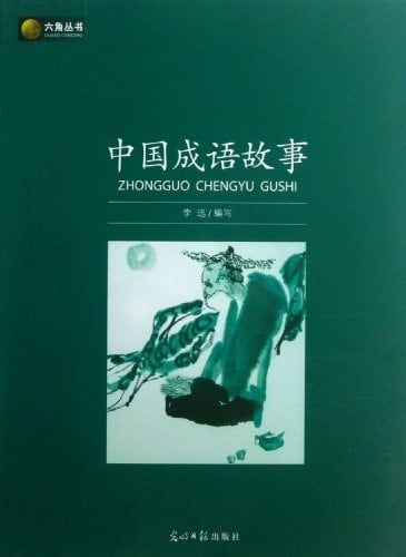Chinese Idiom Stories (Chinese Edition)