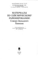 Materialy po seĭsmicheskomu raĭonirovanii͡u Severo-Zapadnogo Kavkaza (Russian Edition)