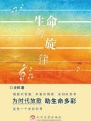 Sheng Ming de Xuan Lv