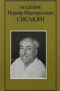 Academic Sisakyan Norayr Martirosovich. On the Road to the village Space (Russian scientists) / Akademik Sisakyan Norayr Martirosovich. Na putyakh k naselennomu Kosmosu (Uchenye Rossii)