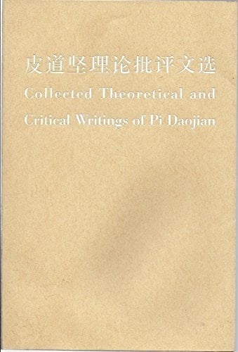 Collected Theoretical and Critical Writings of Pi Daojian