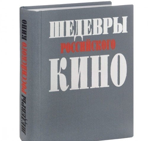 Шедевры российского кино