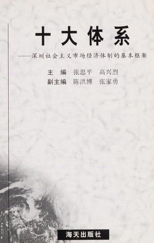 Shi da ti xi: Shenzhen she hui zhu yi shi chang jing ji ti zhi de ji ben kuang jia