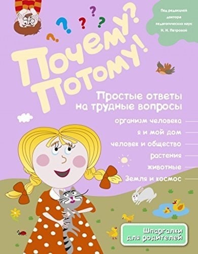 Pochemu? Potomu! Prostye otvety na trudnye voprosy. Obo vsem na svete