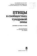 Ptit͡sy v soobshchestvakh tundrovoĭ zony: Sbornik nauchnykh trudov (Russian Edition)