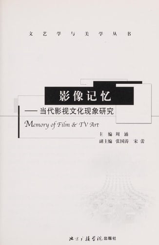 Ying xiang ji yi: dang dai ying shi wen hua xian xiang yan jiu = Memory of film & TV art
